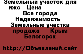 Земельный участок для ижс › Цена ­ 1 400 000 - Все города Недвижимость » Земельные участки продажа   . Крым,Белогорск